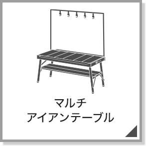 マルチアイアンテーブル