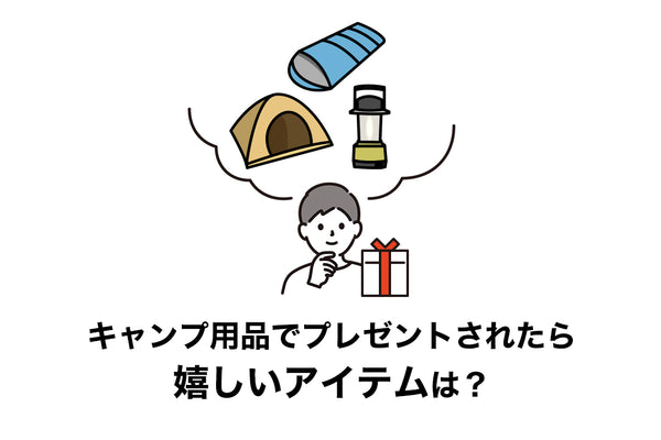 キャンプ用品でプレゼントされたら嬉しいキャンプアイテムは？