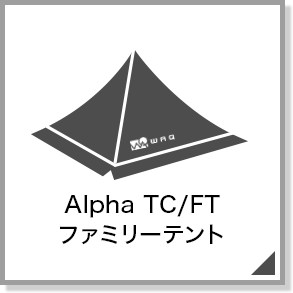 AlphaTC/FCファミリーテント