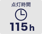 点灯時間115h