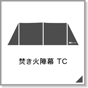 焚き火陣幕TC