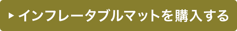 インフレータブルマットを購入する