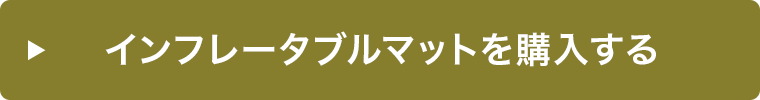 インフレータブルマットを購入する