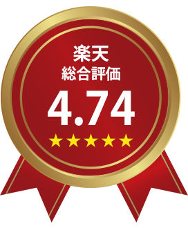 楽天総合評価4.74