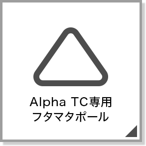 AlphaTC専用フタマタポール