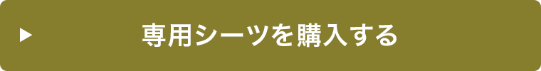 専用シーツを購入する