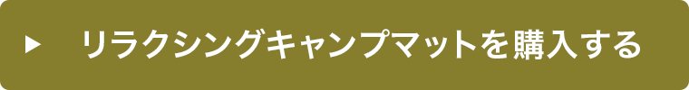 リラクシングマットを購入する