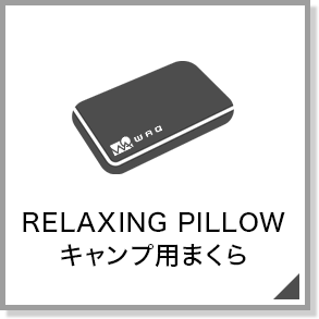 RELAXING PILLOWキャンプ用まくら