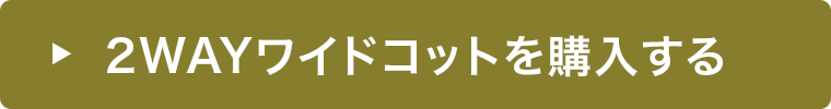 2WAYワイドコットを購入する