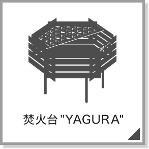 焚き火台YAGURA