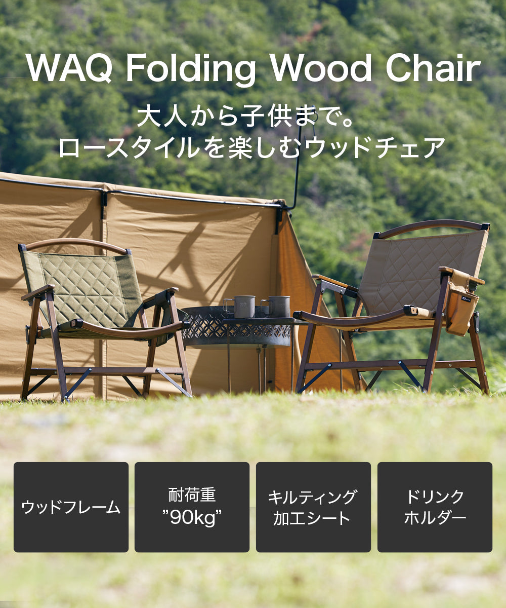 【ご予約受付中！TAN、BLACKカラー5月上旬発送予定】WAQ Folding Wood Chair ＆ Tableセット[チェア2個]  ウッドチェア&テーブルセット【一年保証/送料無料】