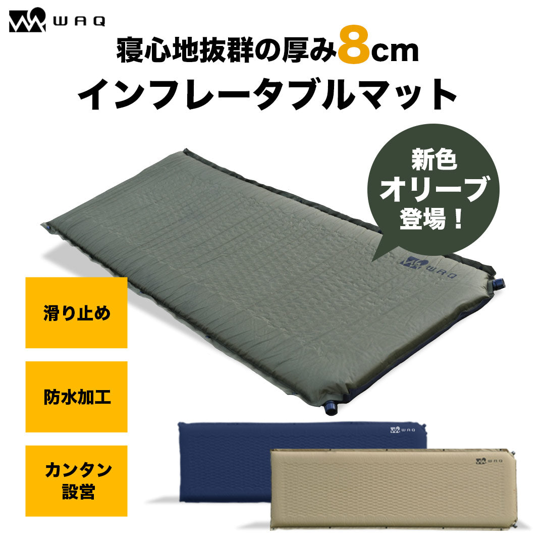 WAQ ワック インフレーターマット 8cm - アウトドア寝具