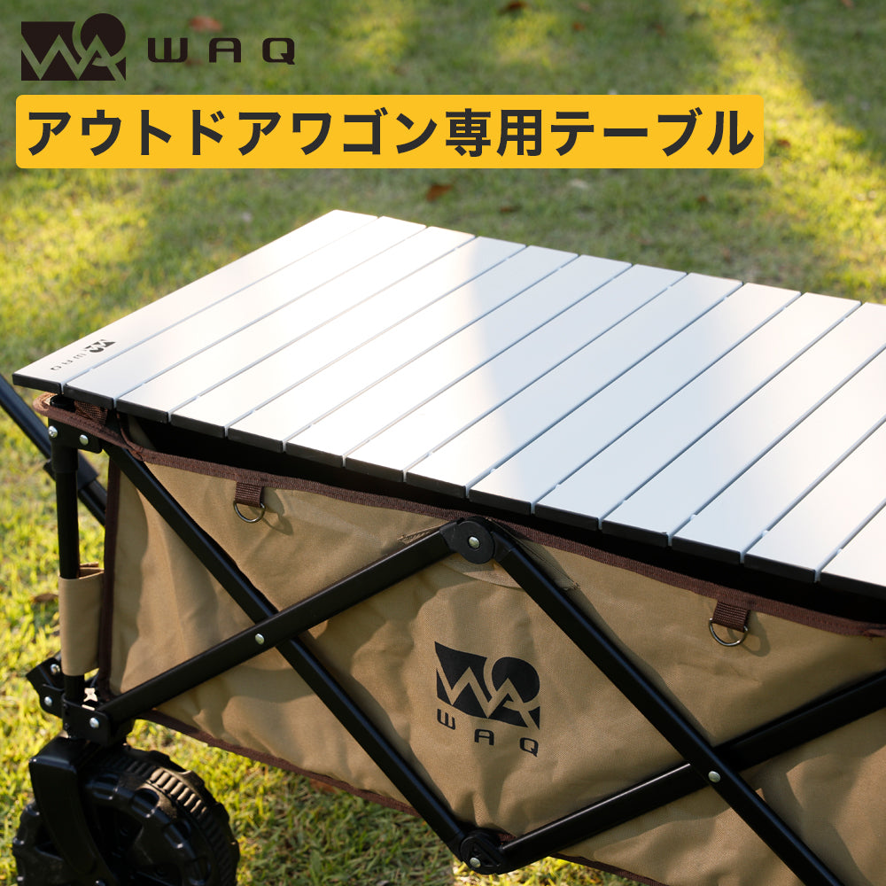 アウトドアワゴン専用 アルミテーブル WAQ