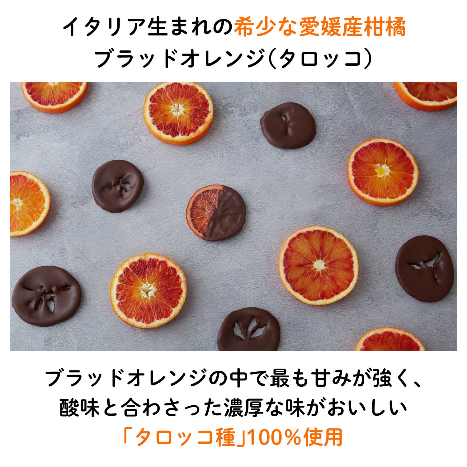 ひとくちブラッドオレンジタロッコフルーツチョコレート