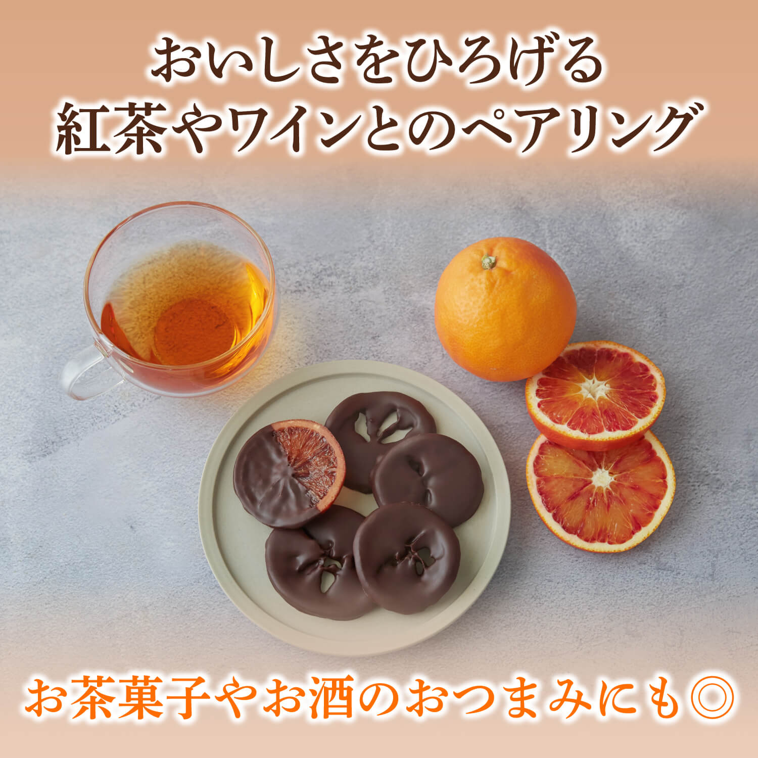 ブラッドオレンジフルーツチョコレート｜みずみずしいセミドライフルーツと植物油脂不使用チョコ｜バレンタインチョコ人気通販ひとくち