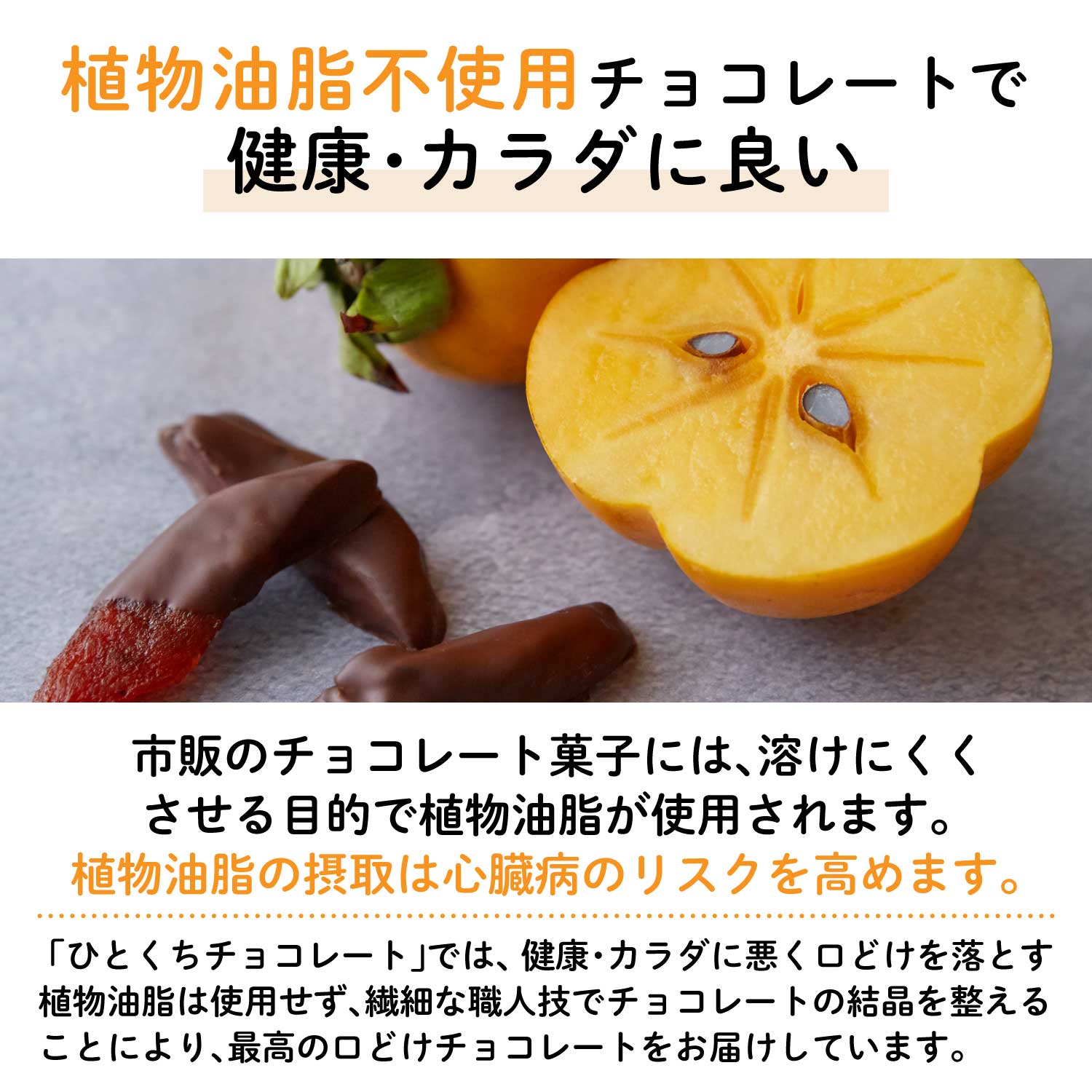 幻の西条柿フルーツチョコレート