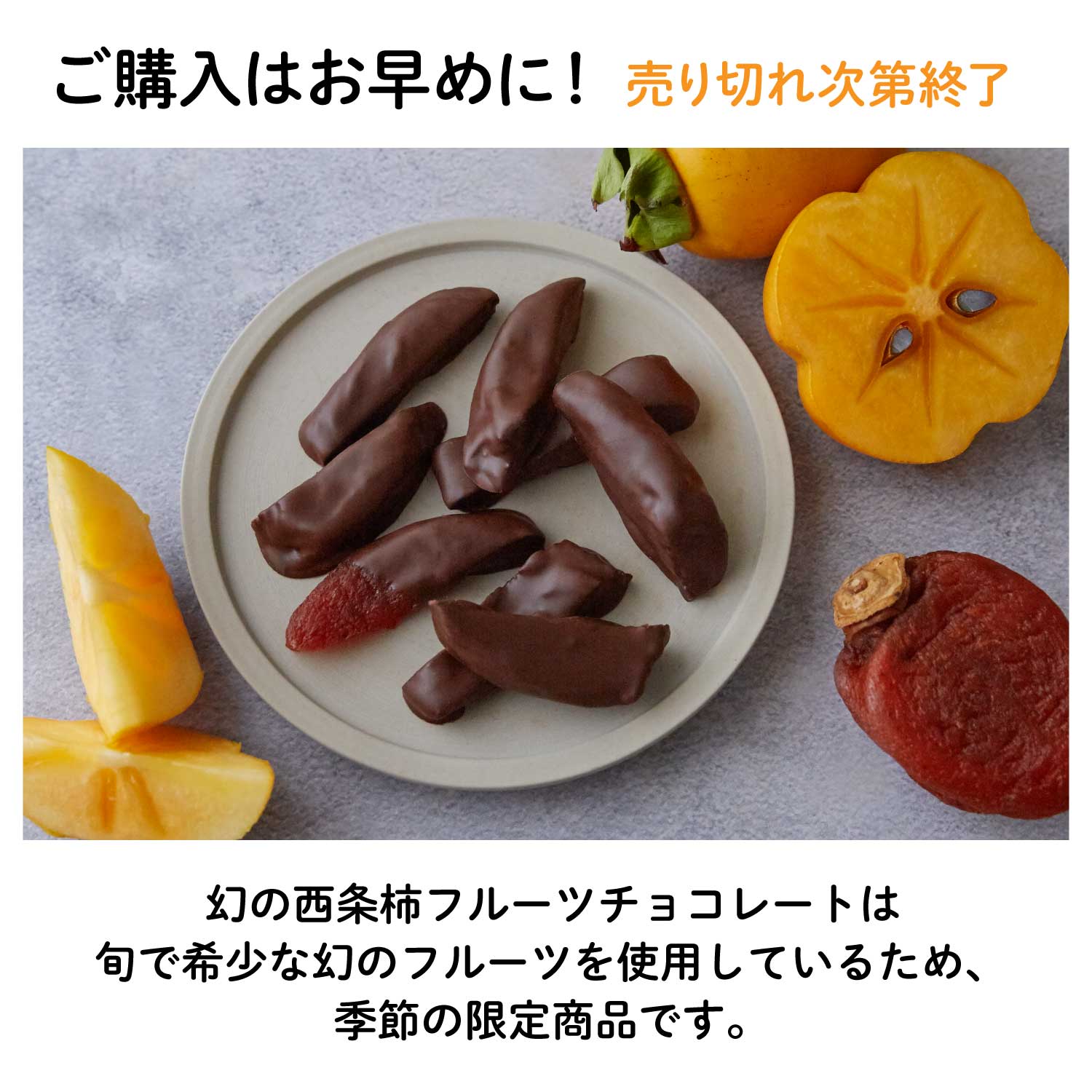 幻の西条柿フルーツチョコレート