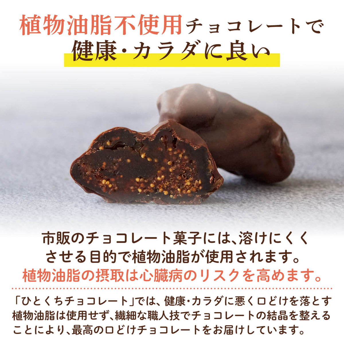 ひとくち多伎イチジクフルーツチョコレート｜旬の蓬莱柿イチジクフルーツチョコを通販で