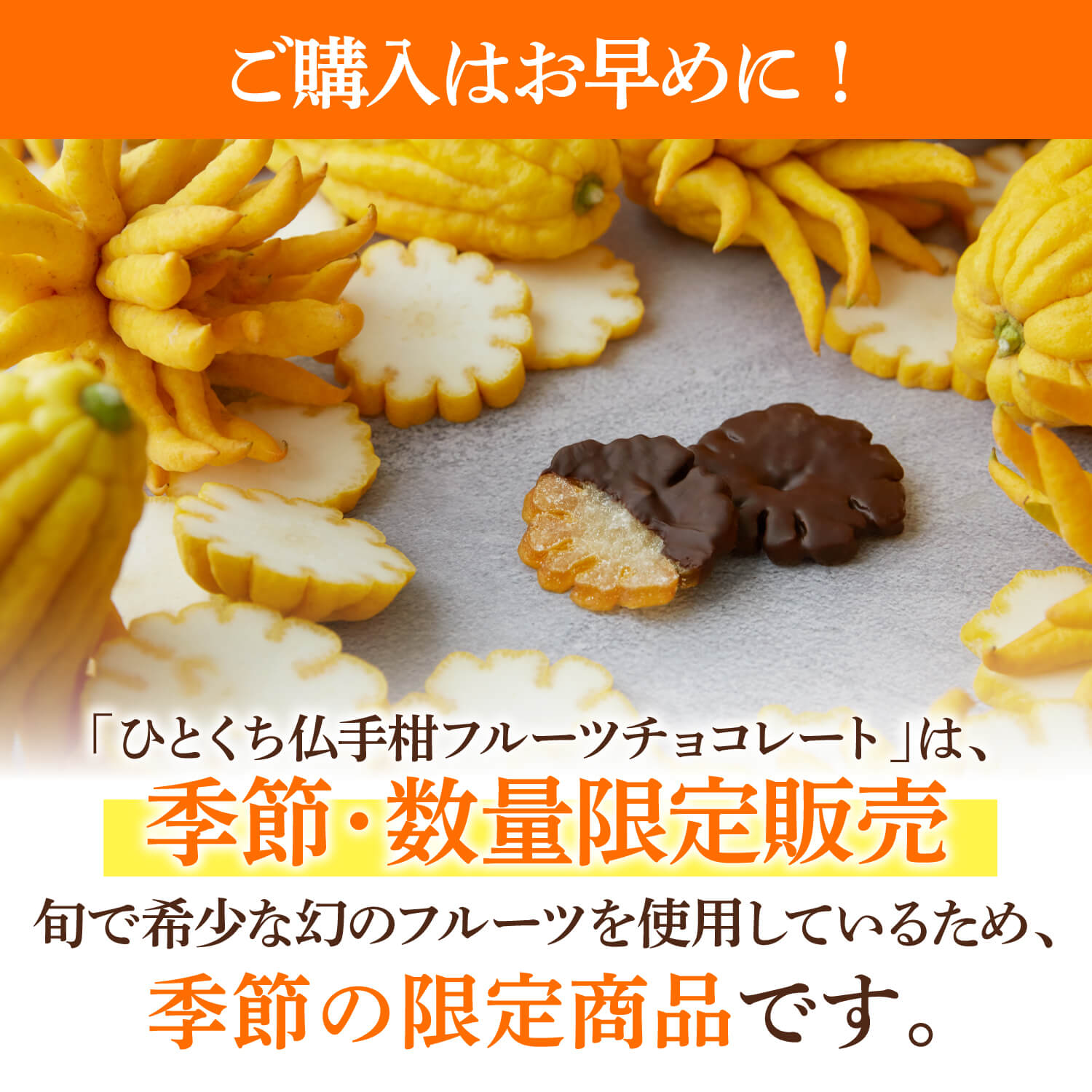 ひとくち仏手柑フルーツチョコレート｜不老長寿縁起物食べ方