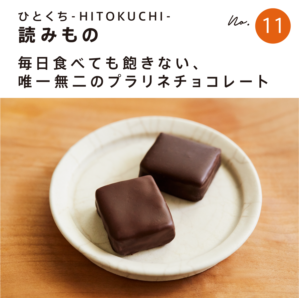 プラリネチョコレートとは？毎日食べても飽きない唯一無二のプラリネチョコレート・プラリネショコラ