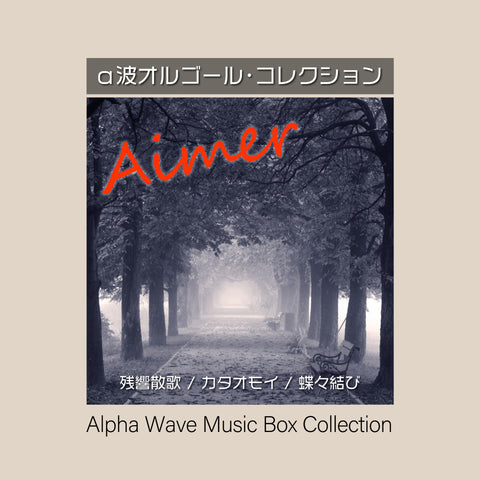 Aimer～α波オルゴール・コレクション
