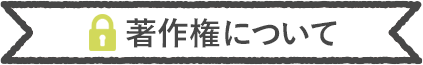 著作権について