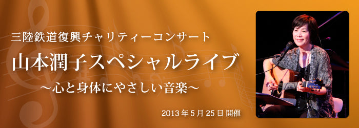 三陸鉄道復興チャリティーコンサート山本潤子スペシャルライブ～心と身体にやさしい音楽～