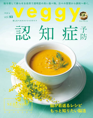 「veggy（ベジィ）」vol.93