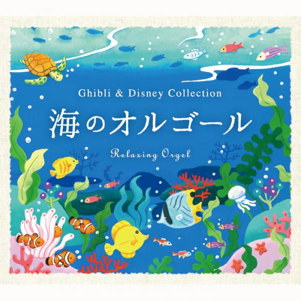 海のオルゴール ジブリ ディズニー コレクション A波オルゴール 癒しの音楽ヒーリングプラザ 株式会社デラ