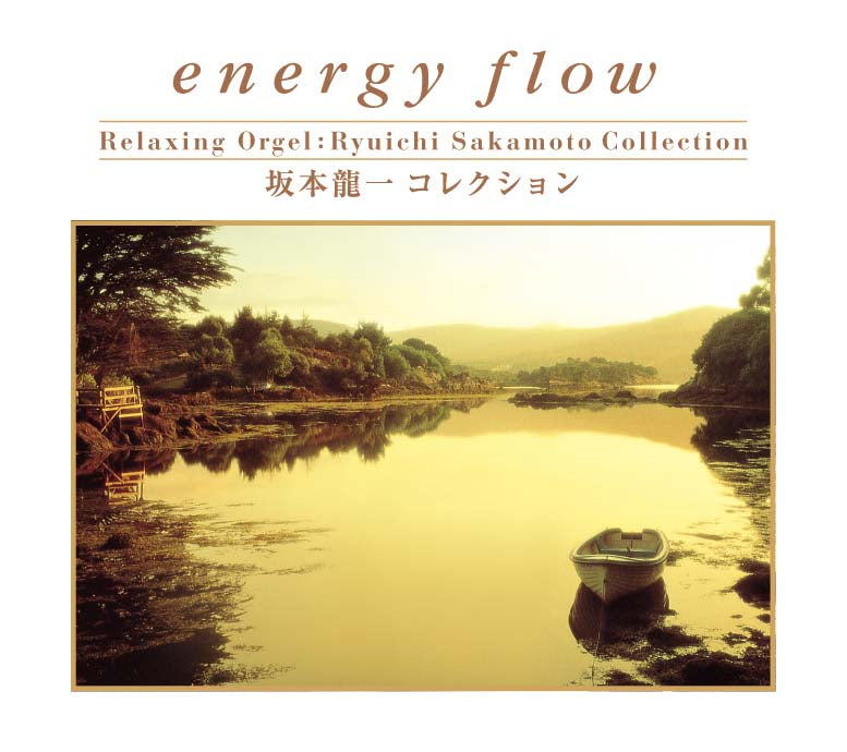 energy flow〜坂本龍一コレクション / α波オルゴール