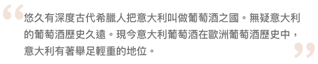 意大利 葡萄酒之國 葡萄酒 紅酒 白酒 品酒 品酒師培訓