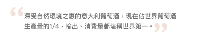 意大利葡萄酒 世界第一 葡萄酒 紅酒 白酒 品酒 品酒師培訓