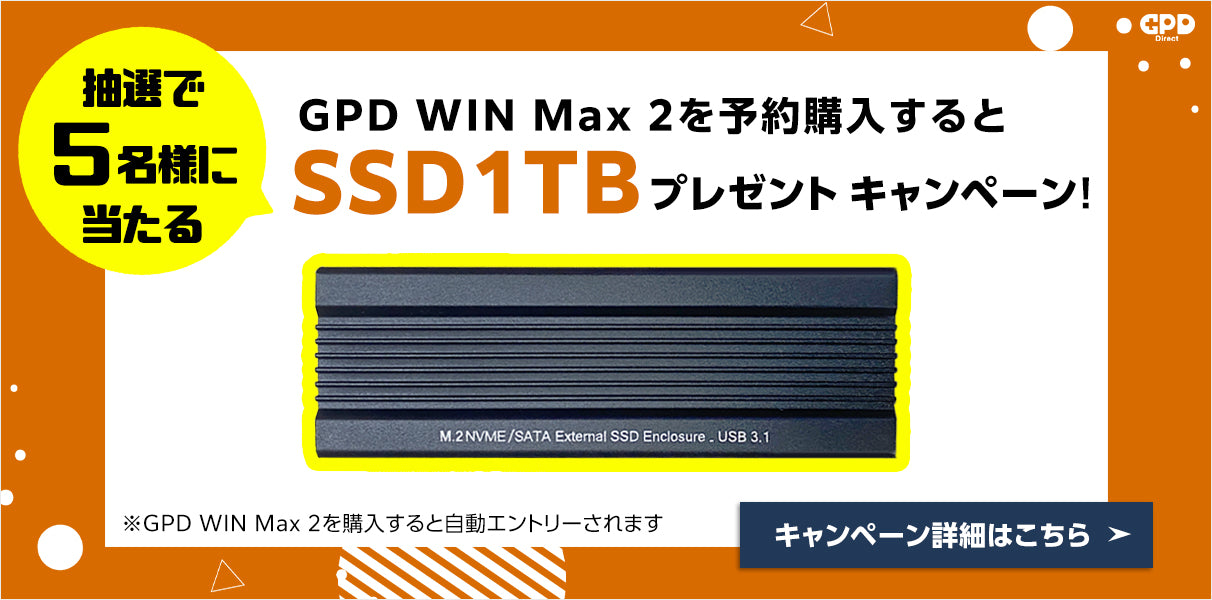 終了しました】GPD WIN Max 2の予約購入すると『SSD 1TB』を抽選で5名 ...