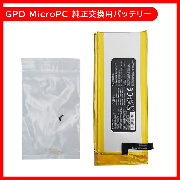 GPD MicroPC 純正交換用バッテリー メンテナンスパーツ – GPD