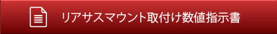 リアサスマウント取付け数値指示書