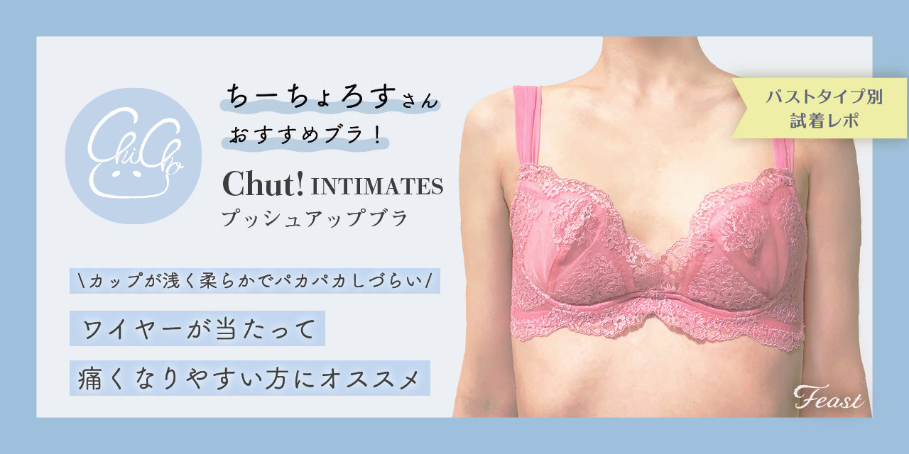 小さい胸にもフィット Chut Intimates Push Up Bra C327 Feastのセレクトアイテム Feast Lingerie