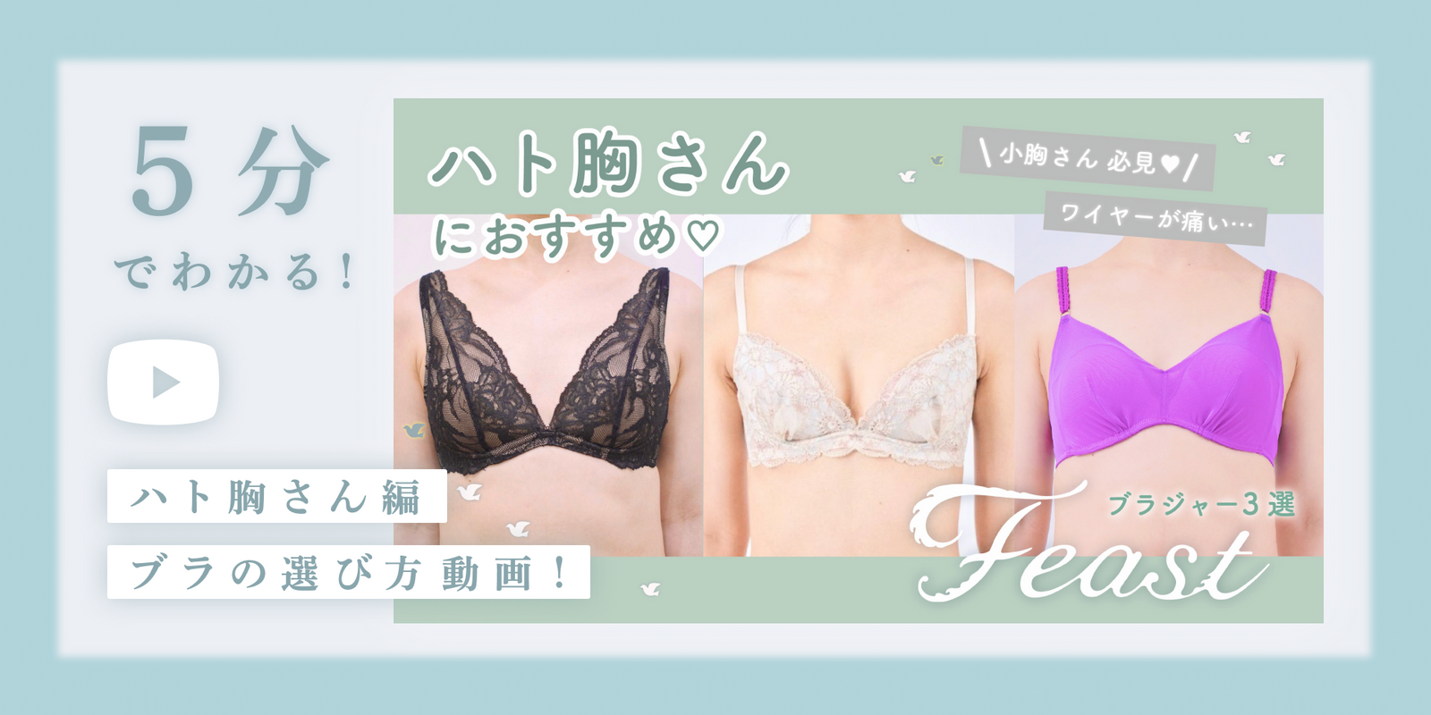 体型別 下着選びのススメ 小胸さん専門下着feast フィースト Feast Lingerie