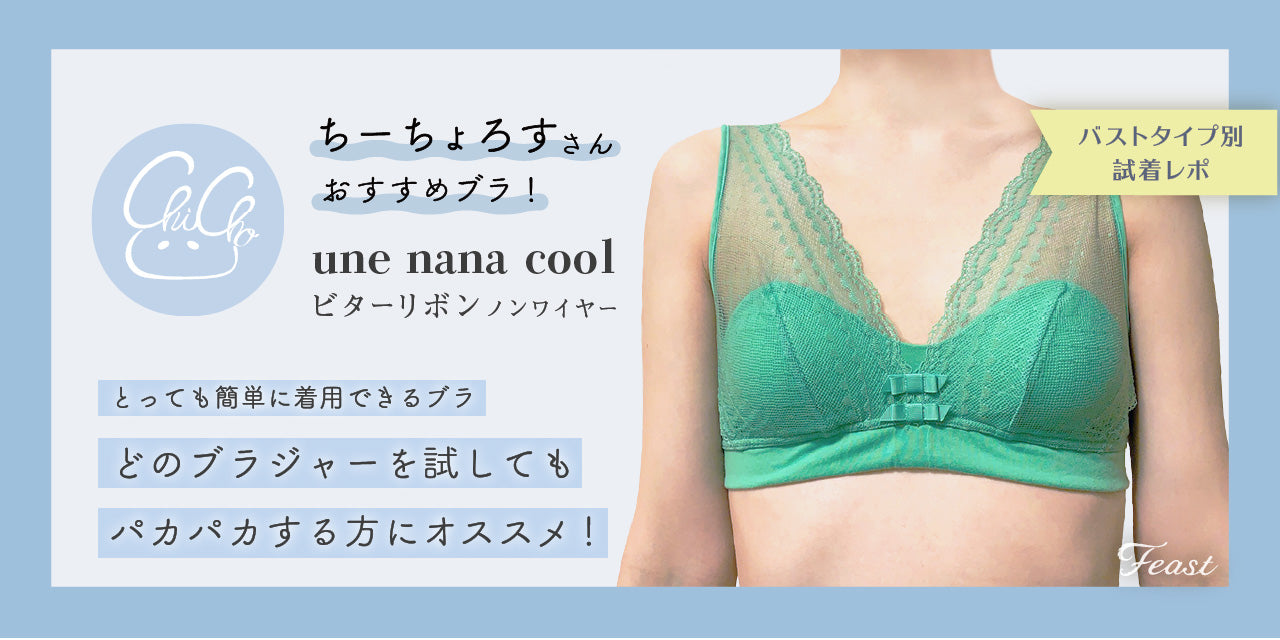 une nana cool - ビターリボンノンワイヤー