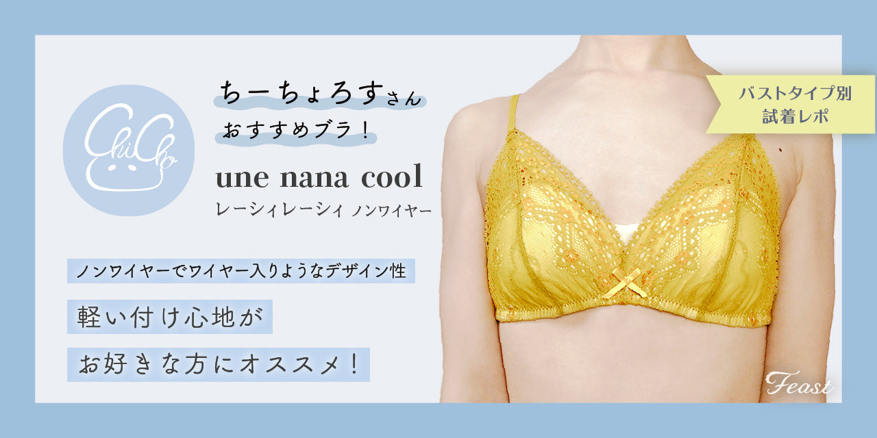 une nana cool - レーシィレーシィノンワイヤー