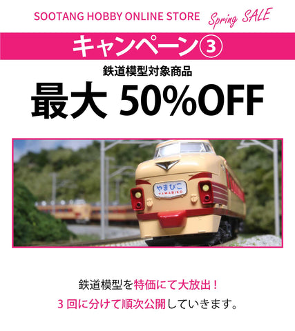 鉄道模型対象商品最大50%オフ