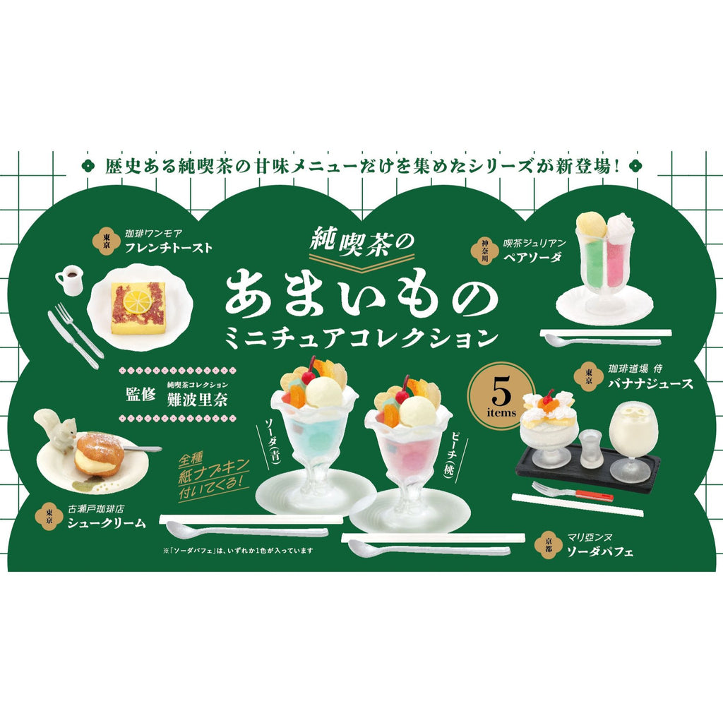 純喫茶のあまいもの ミニチュア フレンチトースト - その他