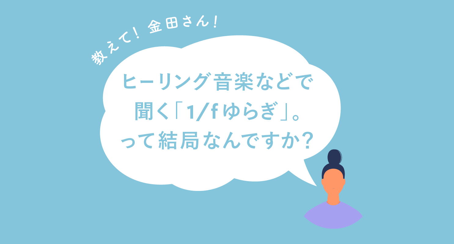 1 Fゆらぎ は日常生活で簡単に感じられる