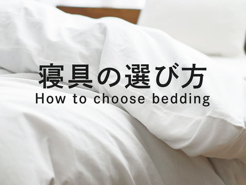 寝具の選び方