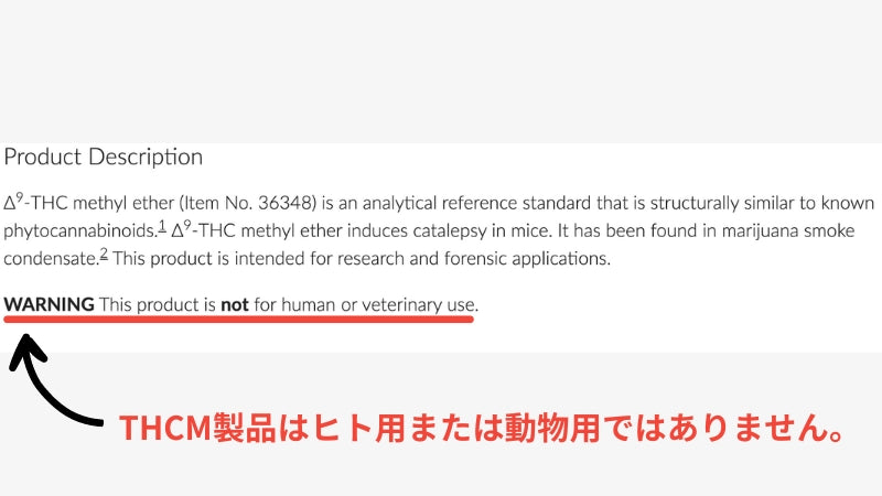 THCMの研究結果