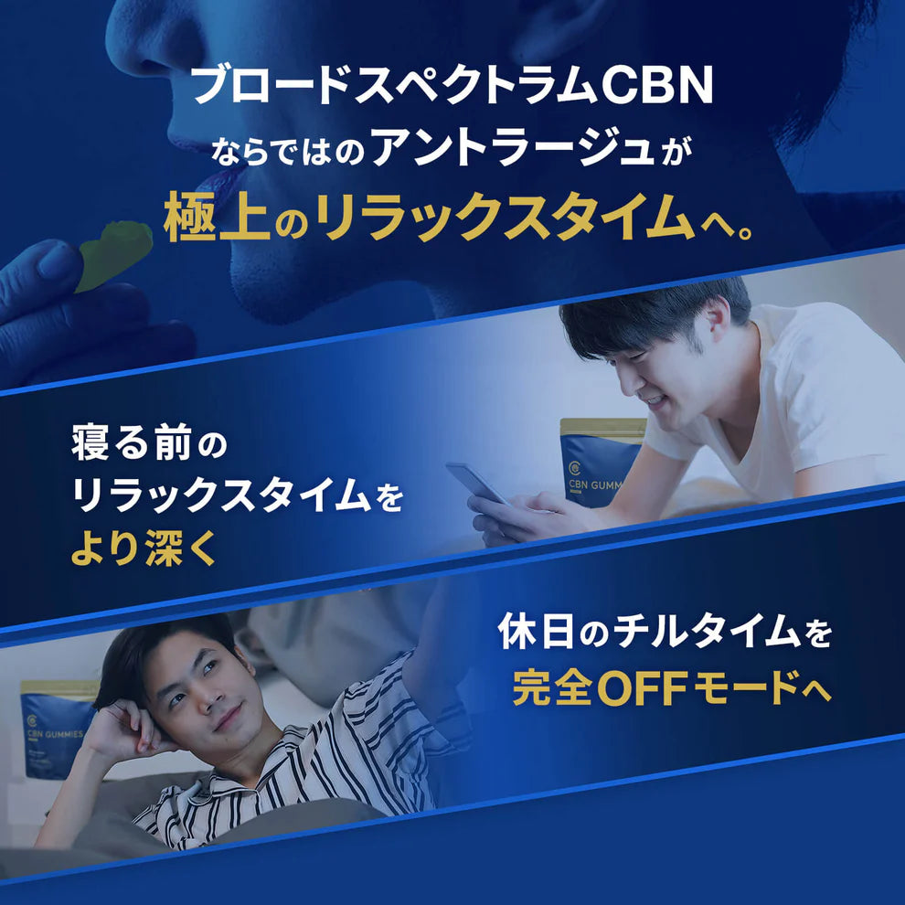 贅沢チルセット】CBNグミ 10粒入（CBN 500mg）/ RICHILL＋ Sleep