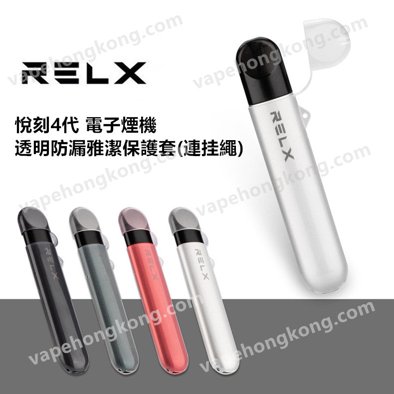Relx 悅刻 1代及4代 電子煙機 透明防漏雅潔保護套(連挂繩)