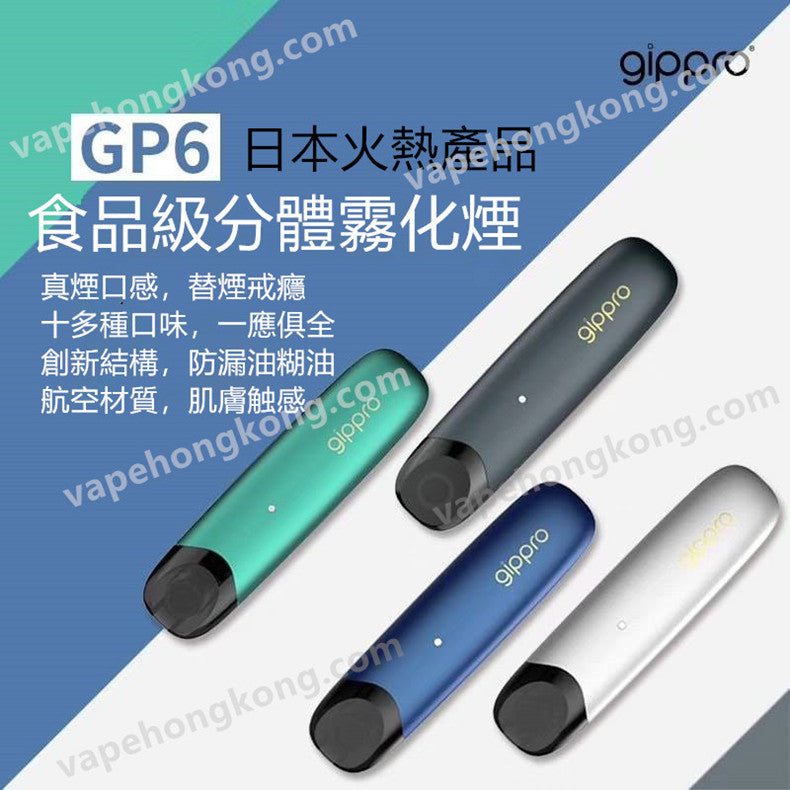 Gippro GP6 電子煙 日本食品級分體霧化器套裝 (1機+2煙彈)