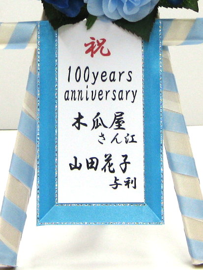 ミニ花輪 水色 開店祝い 周年祝い 誕生日 記念日のお祝いに 日本の四季 行事の店 木瓜屋
