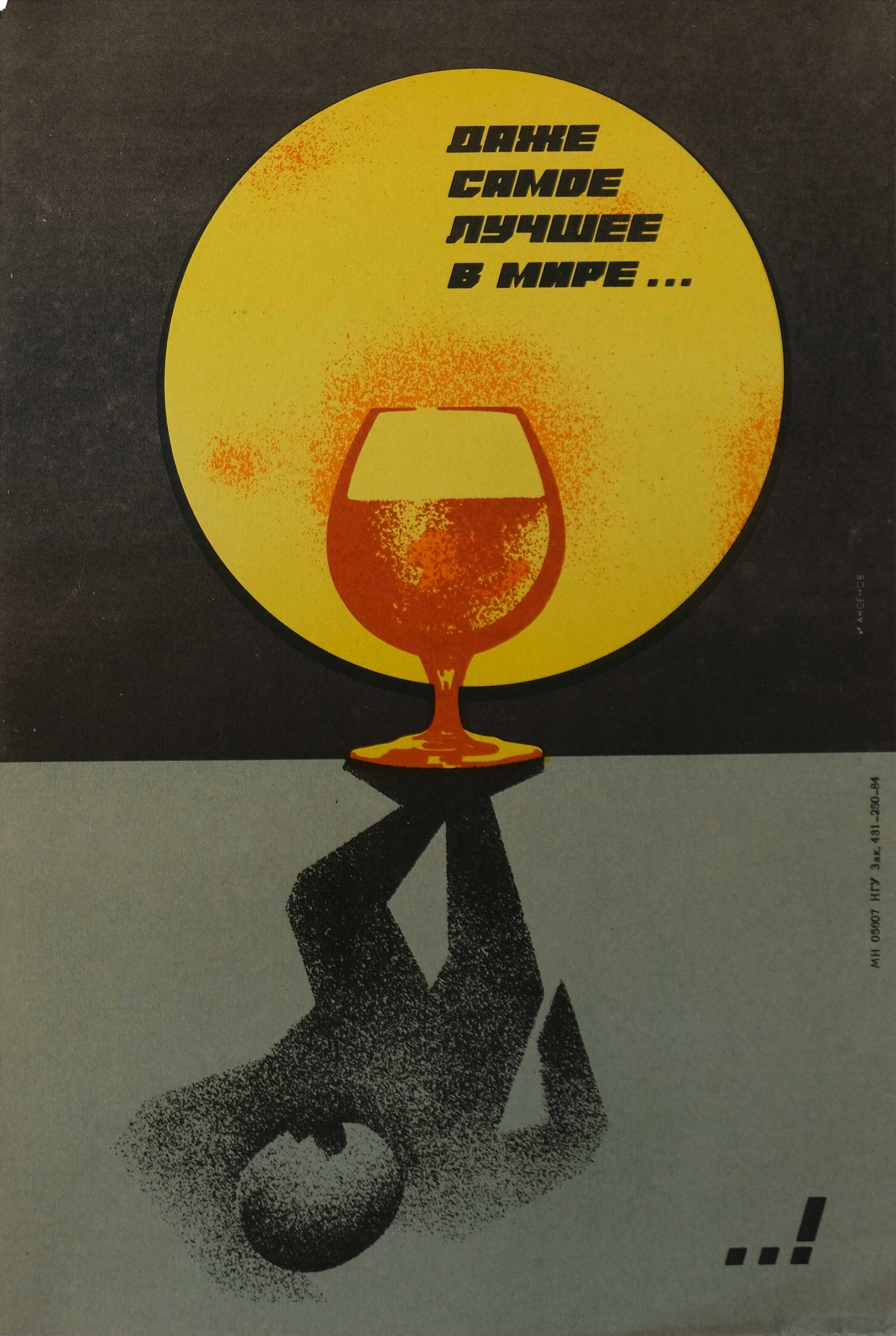 "Even the Best of the World" - Soviet Russian poster (1982) by Igor Anatolyevich Aksenov. Illustrates alcohol-related themes with a wine bottle, sun, and human figure in black and yellow.