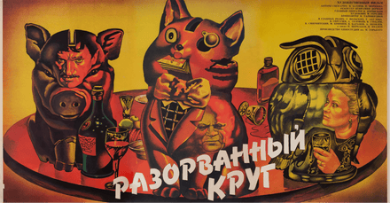 Broken Circle – Soviet Russian movie poster from 1987 featuring a pig and abstract shapes in yellow and orange.